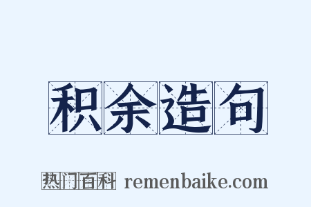 积余造句是什么意思的图片